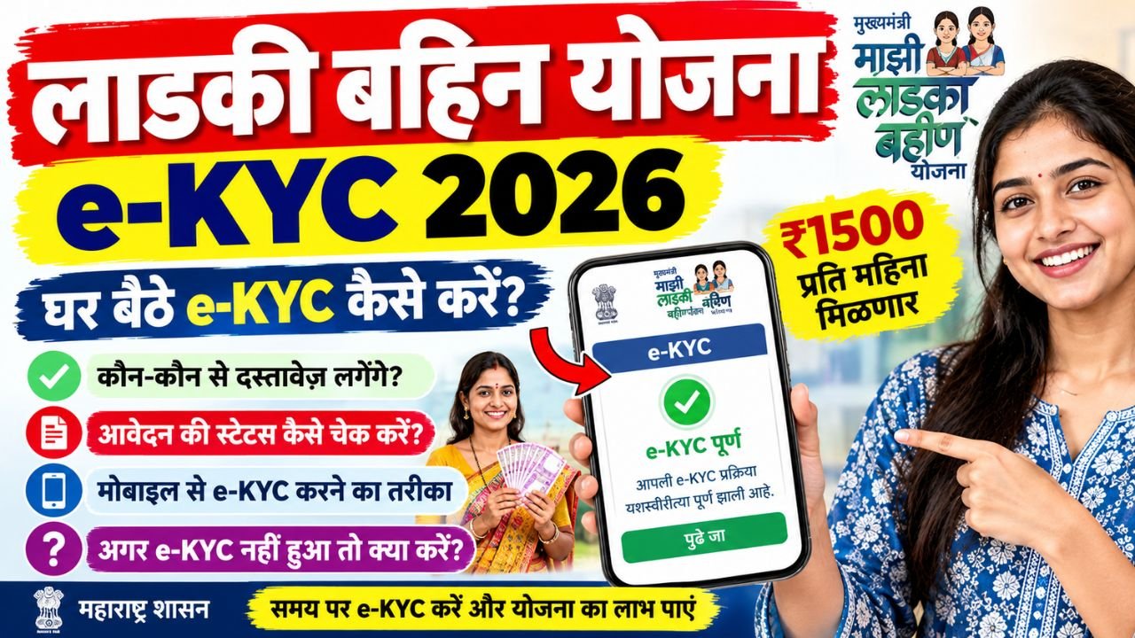 Ladki Bahin Yojana e-KYC 2026